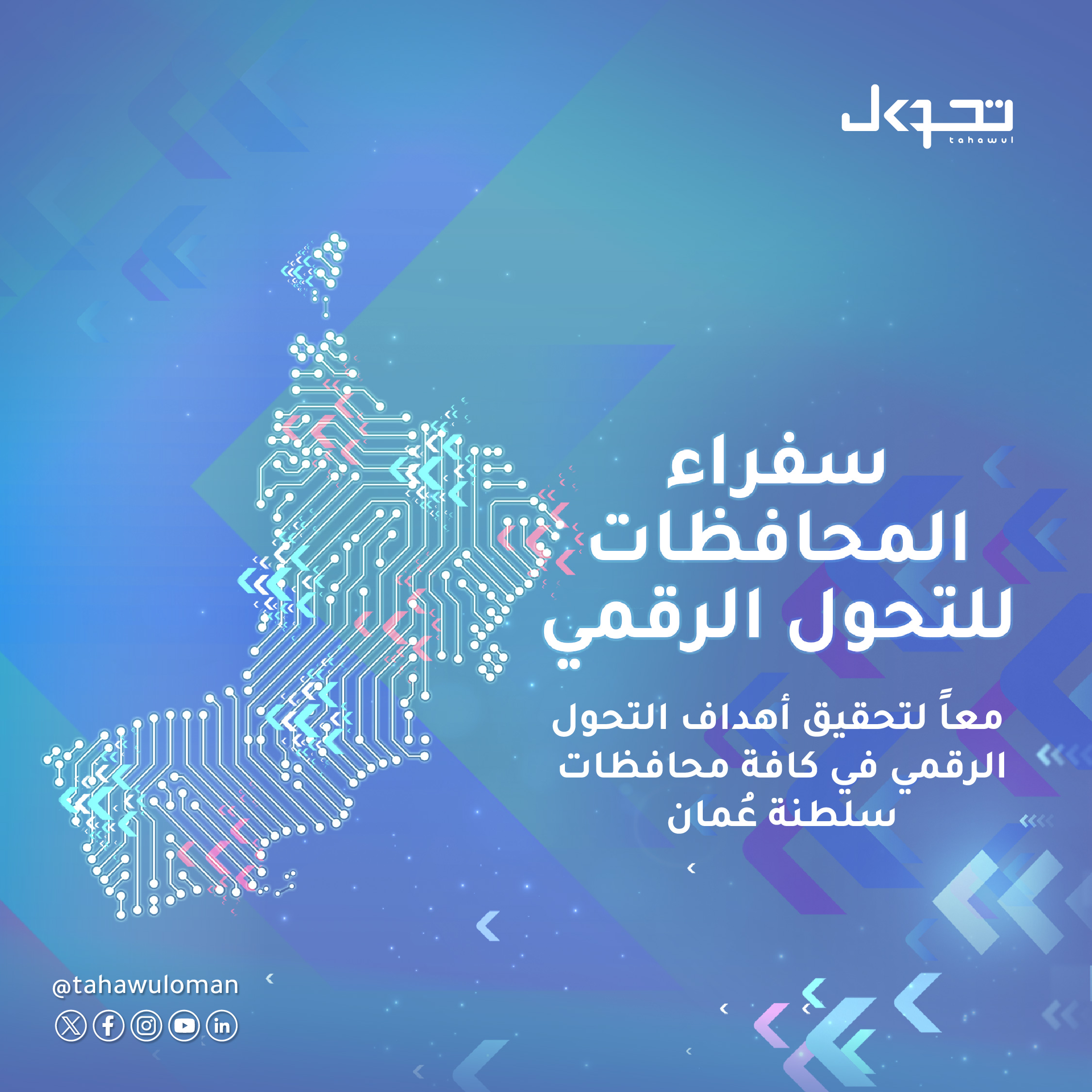Registration for the Governorates’ Digital Transformation Ambassadors Programme Concludes with Over 520 Applications