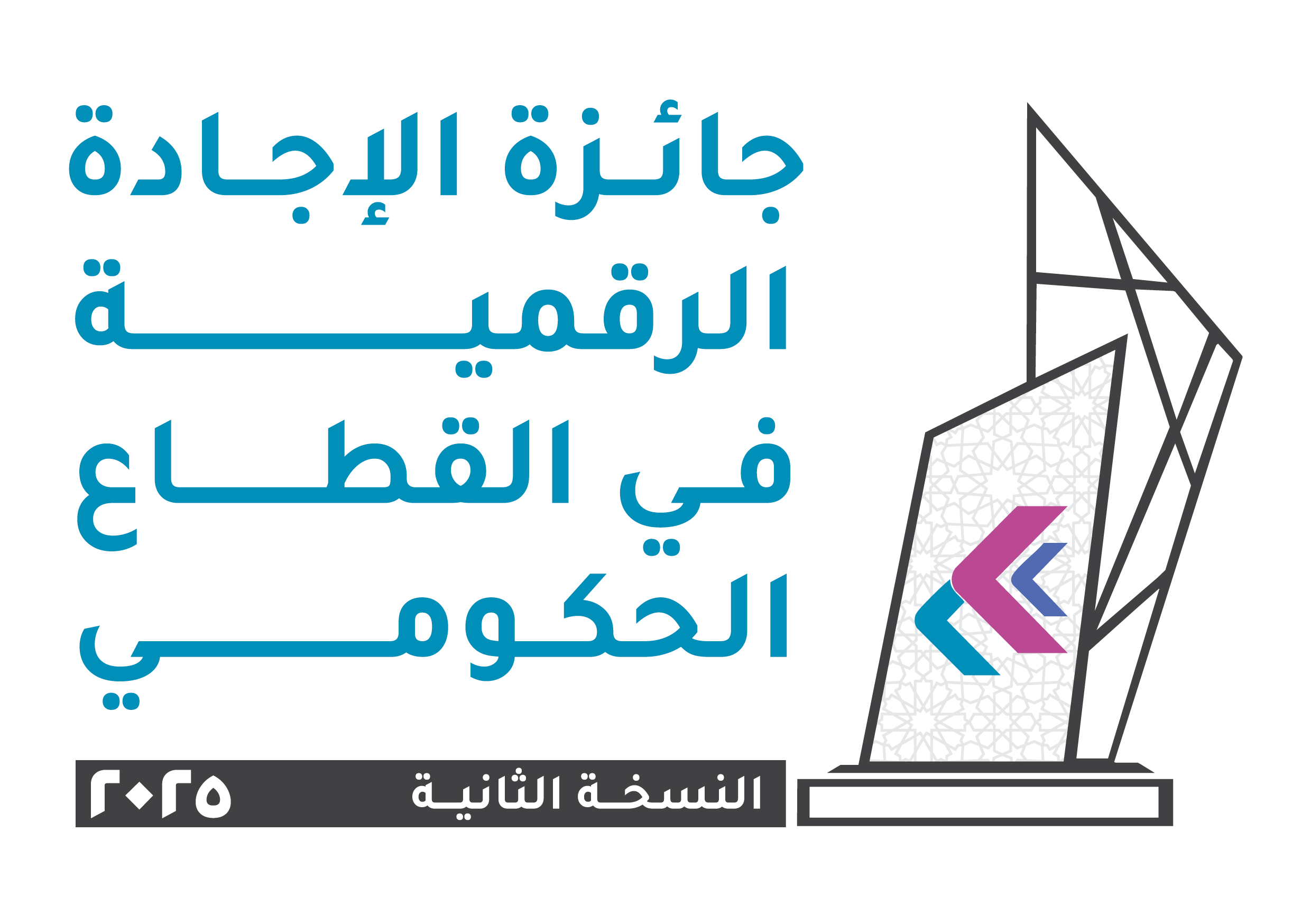 جائزة الإجادة الرقمية في القطاع الحكومي 2025 (النسخة الثانية)